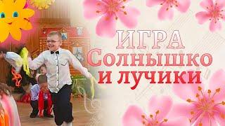 Игра Солнышко и лучики на 8 марта  Подготовительная группа