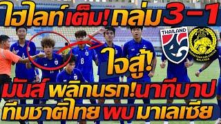 #ไฮไลท์ เต็ม  พลิกนรก เข้ารอบ ทีมชาติไทย ชนะ มาเลเซีย 3-1 มันส์ แตงโมลง ปิยะพงษ์ยิง