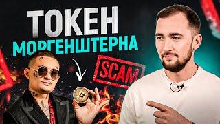 666 токенов Моргенштерна – GOI. Scam или ракета?