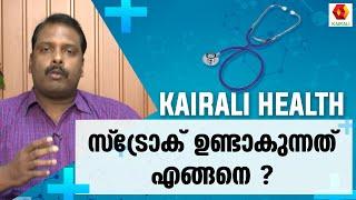 രക്ത സമ്മർദ്ദവും സ്‌ട്രോക്കും  Blood Pressure  Stroke  Symptoms  Health  Kairali TV