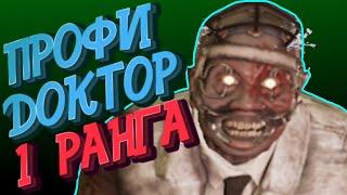 DBD ПРОФИ ДОКТОР 1 РАНГ УЖАСАЕТ - Dead by Daylight  Дед бай Дейлайт