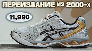 Обзор Кроссовок Asics Gel-Kayano 14