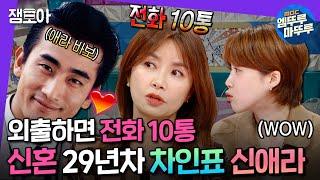 #라디오스타 결혼 29년차에도 신혼 바이브? 한결같은 사랑꾼 차인표의 집착 폭로한 신애라ㅣ#신애라 #차인표 MBC241023방송