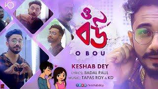 O Bou  ও বৌ  Keshab Dey  Cute Love Song  Keshab Dey Originals  New Bengali Song 2020