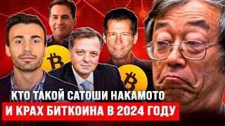 Кто такой Сатоши Накамото и крах биткоина в 2024 году Полная версия