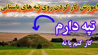 تپه ها در گنج یابی؛ کدام تپه دفینه دارد