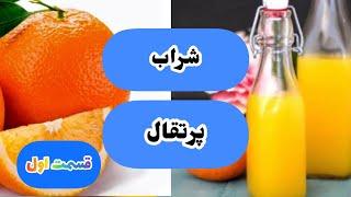 Orange wine    شراب پرتقال بدون مخمر قسمت اول