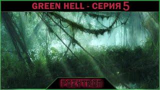 Green Hell - Серия 5 Режим Зеленый Ад без племен