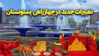 گزارش ویژه از تغییرات جدید در چهارراهی پشتونستان   Kabul City