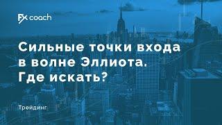 Сильные точки входа в волне Эллиотта. Где искать?