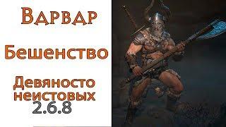 Diablo 3 НОВЫЙ ТОП Варвар генератор Бешенство в сете Девяносто Неистовых 2.6.8