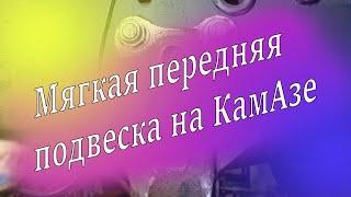 Хочешь мягкую переднюю подвеску учись сверлить. Ремонт КамаЗ. Ремзона Наизнанку.