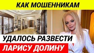 Лариса Долина попала в лапы мошенников она продала  свою квартиру за 112 миллионов рублей