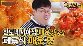 #치킨로드 앞을 못 보게 만드는 인도네시아식VS페루식 매운 소스들ㅋㅋㅋㅋ 이걸로 맛있는 치킨 만들기 레알 가능..???