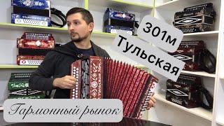 Продажа гармони. Гармонь тульская 301М