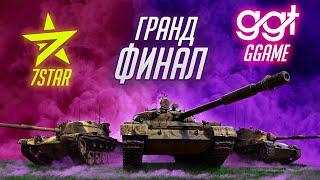 7STAR  vs GGAME  ГРАНД ФИНАЛ БЛИЦ ПОИНТ Сезон 2 в Tanks Blitz