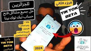 حل مشكل تيكتوك بيتا  الربح من الانترنت 2024 فرصة عمرك