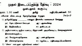 9th Tamil first midterm exam original question paper 2024