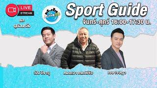 Sport Guide 31-07-2024 l 1600 - 1730 น. 