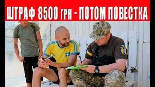 Штрафанут на 8500 гривен а потом повестку вручат мужчинам окончательно зажали гайки