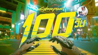 ผมใช้เวลา 100 วันชีวิตจริง เล่นเกม Cyberpunk 2077 และนี้คือเรื่องราวทั้งหมดครับ