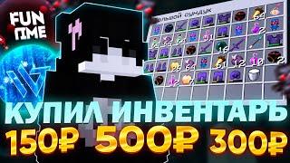 Купил ТРИ ИНВЕНТАРЯ за 150₽  300₽  500₽ на Анархию FunTime