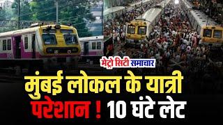 Mumbai Local Train Running Late - 10 Hour Delay  Mumbai Live News  Maharashtra News