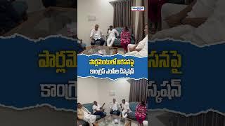 పార్లమెంటులో నిరసనపై కాంగ్రెస్ ఎంపీల డిస్కషన్ #congressmp #telangana #cmrevanthreddy #andhraprabha