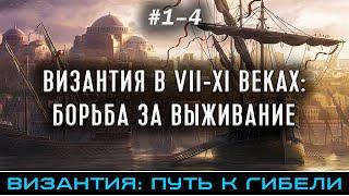 ВИЗАНТИЯ В VII-XI ВЕКАХ БОРЬБА ЗА ВЫЖИВАНИЕ - Византия путь к гибели части 1-4 @FlashPointHx