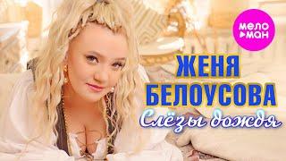 Женя Белоусова - Слёзы дождя Official Video 2024 @MELOMAN-HIT