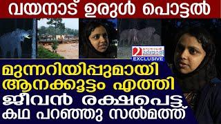 ആനക്കൂട്ടം മുന്നറിയിപ്പ് നൽകിയപ്പോൾ ജീവൻ രക്ഷപ്പെട്ട കഥ  wayanad landslide