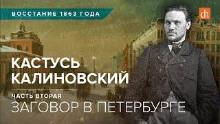 Кастусь Калиновский заговор в ПетербургеЕгор Яковлев и Александр Дюков