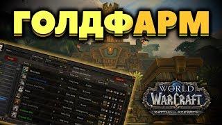 Хороший голдфарм с помощью профы снятие шкур в WOW BFA 8.0.1