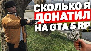 ДОНАТ НА GTA 5 RP НУЖЕН ОН ИЛИ НЕ НУЖЕН?