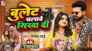 #video  बुलेट चलावे सिखा दीं  #Ritesh Pandey  Ft. #Rani  Bullet Chalawe Shikha Di  Bhojpuri Song