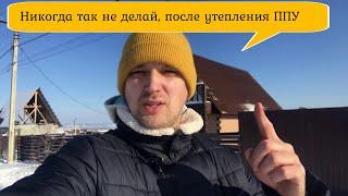 Чего нельзя делать после утепления пенополиуретаном