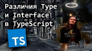 Различия Type и Interface в TypeScript