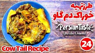 Cow tail Recipe  طرز تهیه خوراک دم گاو