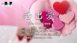 活出愛 Live Out Love 盛曉玫 Amy Sand 泥土音樂專輯 6 幸福