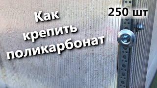 Как Крепить Поликарбонат на Теплицу