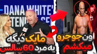 نظردانا وایترئیس UFC درمورد فایت تایسون و جیک پاول