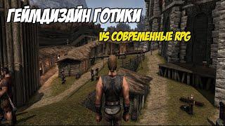 Геймдизайн Готики Gothic. Чему стоит поучиться у Gothic современным RPG