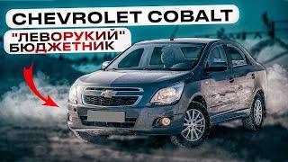 Chevrolet Cobalt  Недорогой левый руль на автомате. Достоинства и недостатки.