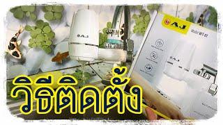 วิธีติดตั้งเครื่องกรองน้ำAJ WT-01กับก็อกน้ำบนอ่างล้างจาน