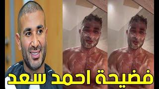 شاهد بالفيديو مقطع الفنان المصري احمد سعد الغير اخلاقي المسرب له وهو عريان وبيستحمى .. صـدم الملايين