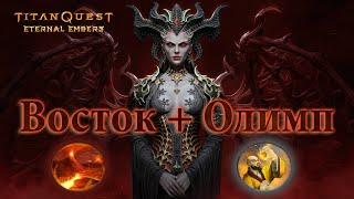 TITAN QUEST - ETERNAL EMBERS ▶ Обзор класса У Нейдан+Земля ▶ Прохождение - ВостокОлимп на ЛЕГЕНДЕ