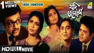 Jadi Jantem  যদি জানতেম  Bengali Movie  Uttam  Supriya