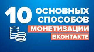 10 основных способов Монетизации ВКонтакте. Хорошие варианты заработка в интернете через ВК.
