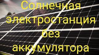 Солнечная Электростанция без Аккумуляторов Как ? Смотрим