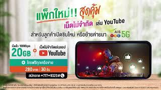 แพ็กใหม่สุดคุ้ม เล่น Youtube ไม่จำกัด